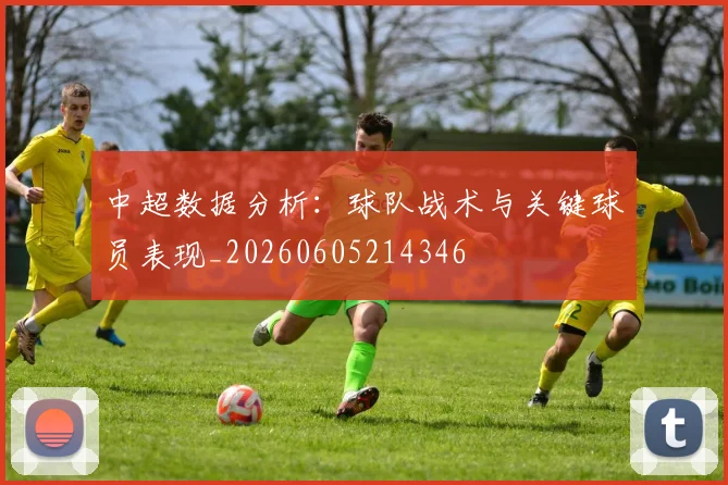 中超数据分析：球队战术与关键球员表现_20260605214346