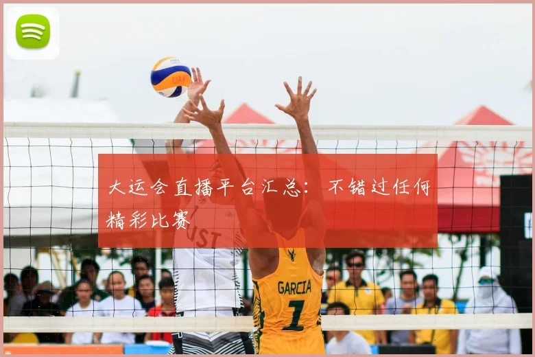 大运会直播平台汇总:不错过任何精彩比赛